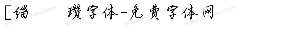 [缁忓吀瓒字体字体转换